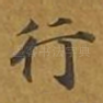 行