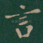 言