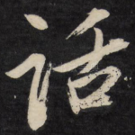 话