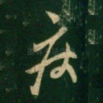 疾
