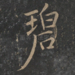 碧