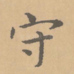 守