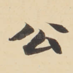公