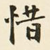 惜