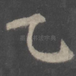 乙