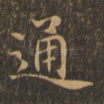 通