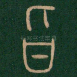 旨