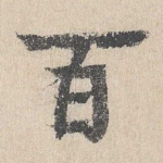 百