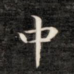 中