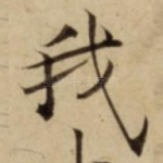 我