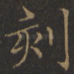 刻