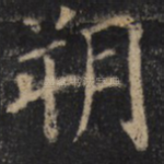 朔