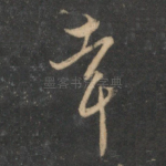 幸