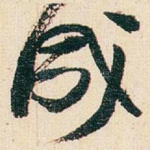 成