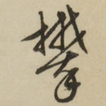 攀