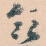 领