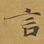 言