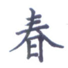 春
