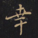 幸