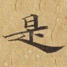 是