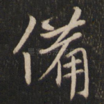 备