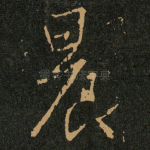 晨