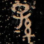孫