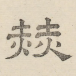 赫