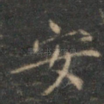 安