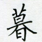 暮