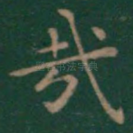 哉