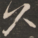 久