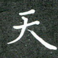 天