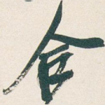 合