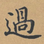过