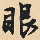 眼