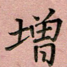 增