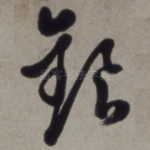 银