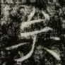 矣
