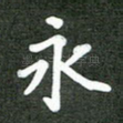 永