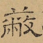 蔽