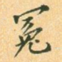 冕