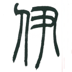 伊