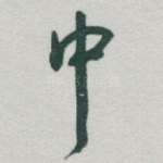 中