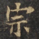 宗