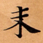 未