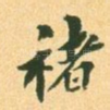 褚