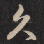 久