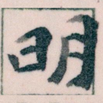 明