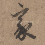 家